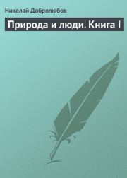 Природа и люди. Книга I. Николай Александрович Добролюбов