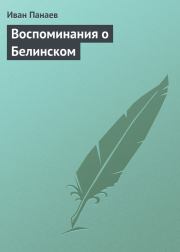 Книга - Воспоминания о Белинском.  Иван Иванович Панаев  - прочитать полностью в библиотеке КнигаГо