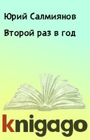 Книга - Второй раз в год.  Юрий Салмиянов  - прочитать полностью в библиотеке КнигаГо