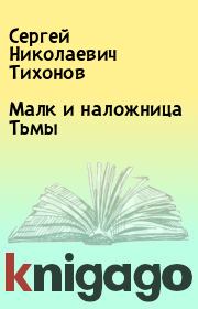 Книга - Малк и наложница Тьмы.  Сергей Николаевич Тихонов  - прочитать полностью в библиотеке КнигаГо