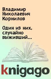 Книга - Один из них, случайно выживший….  Владимир Николаевич Корнилов  - прочитать полностью в библиотеке КнигаГо