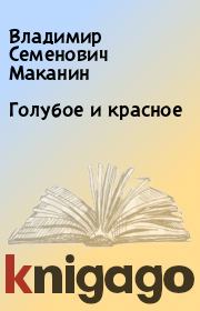 Книга - Голубое и красное.  Владимир Семенович Маканин  - прочитать полностью в библиотеке КнигаГо