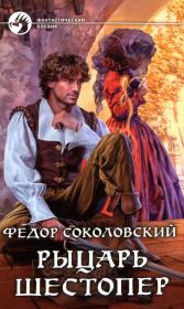 Книга - Рыцарь Шестопер.  Фёдор Соколовский  - прочитать полностью в библиотеке КнигаГо
