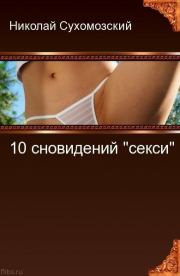 10 сновидений "секси". Николай Михайлович Сухомозский