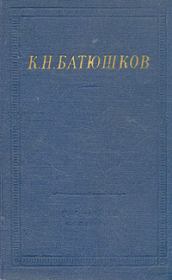 Книга - Полное собрание стихотворений.  Константин Николаевич Батюшков  - прочитать полностью в библиотеке КнигаГо