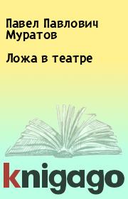 Книга - Ложа в театре.  Павел Павлович Муратов  - прочитать полностью в библиотеке КнигаГо