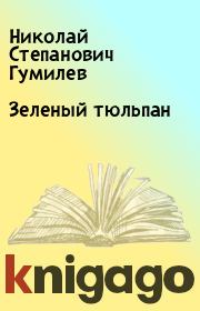 Книга - Зеленый тюльпан.  Николай Степанович Гумилев  - прочитать полностью в библиотеке КнигаГо