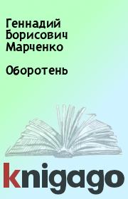 Книга - Оборотень.  Геннадий Борисович Марченко  - прочитать полностью в библиотеке КнигаГо