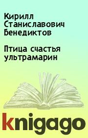 Книга - Птица счастья ультрамарин.  Кирилл Станиславович Бенедиктов  - прочитать полностью в библиотеке КнигаГо