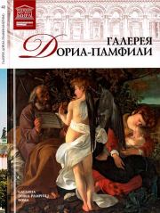 Книга - Галерея Дориа-Памфили Рим.  Н Геташвили  - прочитать полностью в библиотеке КнигаГо