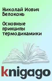 Книга - Основные принципы термодинамики.  Николай Иович Белоконь  - прочитать полностью в библиотеке КнигаГо