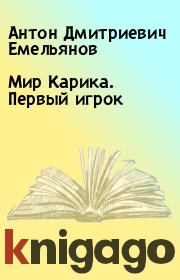 Книга - Мир Карика. Первый игрок.  Антон Дмитриевич Емельянов  - прочитать полностью в библиотеке КнигаГо