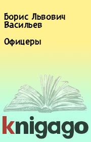 Книга - Офицеры.  Борис Львович Васильев  - прочитать полностью в библиотеке КнигаГо