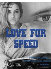 Книга - Love for speed. Part 1 (СИ).  Юлия Анатольевна Михуткина , Рита Волкова (Рита Волк)  - прочитать полностью в библиотеке КнигаГо
