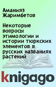 Некоторые вопросы этимологии и истории тюркских элементов в русских названиях растений. Аманияз Жаримбетов