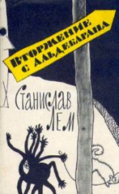 Вторжение с Альдебарана (сборник). Станислав Лем