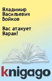 Книга - Вас атакует Варан!.  Владимир Васильевич Бойков  - прочитать полностью в библиотеке КнигаГо