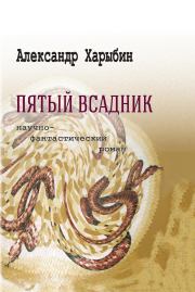 Книга - Пятый всадник.  Александр Николаевич Харыбин  - прочитать полностью в библиотеке КнигаГо