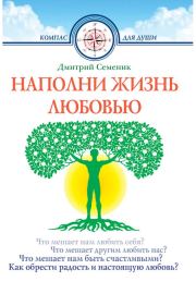 Книга - Наполни жизнь любовью.  Дмитрий Геннадьевич Семеник  - прочитать полностью в библиотеке КнигаГо