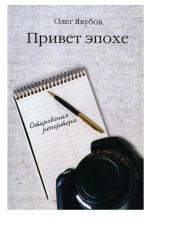 Книга - Привет эпохе.  Олег Александрович Якубов  - прочитать полностью в библиотеке КнигаГо