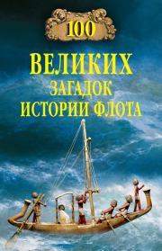 Книга - 100 великих загадок истории флота.  Станислав Николаевич Зигуненко  - прочитать полностью в библиотеке КнигаГо