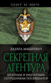 Книга - Секретная агентура.  Эдуард Федорович Макаревич  - прочитать полностью в библиотеке КнигаГо