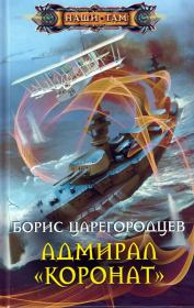 Книга - Адмирал «Коронат».  Борис Александрович Царегородцев  - прочитать полностью в библиотеке КнигаГо