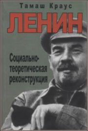 Книга - Ленин. Социально-теоретическая реконструкция.  Тамаш Краус  - прочитать полностью в библиотеке КнигаГо