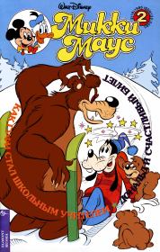 Книга - Mikki Maus 2.95.  Детский журнал комиксов «Микки Маус»  - прочитать полностью в библиотеке КнигаГо