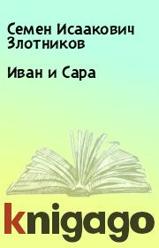 Книга - Иван и Сара.  Семен Исаакович Злотников  - прочитать полностью в библиотеке КнигаГо