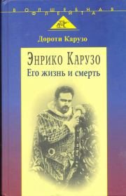 Книга - Энрико Карузо: легенда одного голоса.  Дороти Карузо  - прочитать полностью в библиотеке КнигаГо