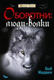 Книга - Оборотни: люди-волки.  Боб Каррен  - прочитать полностью в библиотеке КнигаГо