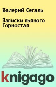 Книга - Записки пьяного Горностая.  Валерий Сегаль  - прочитать полностью в библиотеке КнигаГо