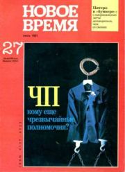 Новое время 1991 №27.  журнал «Новое время»