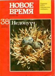 Новое время 1991 №38.  журнал «Новое время»