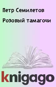 Книга - Розовый тамагочи.  Петр Семилетов  - прочитать полностью в библиотеке КнигаГо