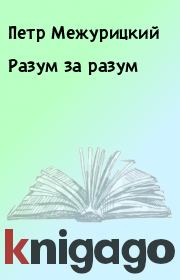 Книга - Разум за разум.  Петр Межурицкий  - прочитать полностью в библиотеке КнигаГо