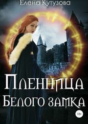 Книга - Пленница Белого замка.  Елена Геннадьевна Кутузова  - прочитать полностью в библиотеке КнигаГо