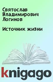 Книга - Источник жизни.  Святослав Владимирович Логинов  - прочитать полностью в библиотеке КнигаГо