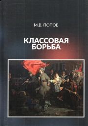 Книга - Классовая борьба.  Михаил Васильевич Попов  - прочитать полностью в библиотеке КнигаГо