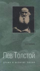 Книга - Лев Толстой. Драма и величие любви. Опыт метафизической биографии.  Игорь Борисович Мардов  - прочитать полностью в библиотеке КнигаГо