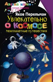 Книга - Увлекательно о космосе. Межпланетные путешествия.  Яков Исидорович Перельман  - прочитать полностью в библиотеке КнигаГо