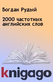 2000 частотных английских слов. Богдан Рудый