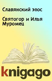 Книга - Святогор и Илья Муромец.   Славянский эпос  - прочитать полностью в библиотеке КнигаГо