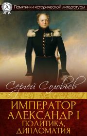 Император Александр I. Политика, дипломатия. Сергей Михайлович Соловьев (историк)