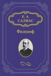 Филозоф. Евгений Андреевич Салиас