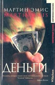 Книга - Деньги.  Мартин Эмис  - прочитать полностью в библиотеке КнигаГо