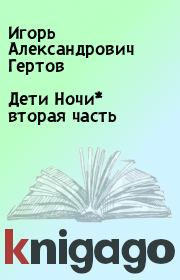 Книга - Дети Ночи* вторая часть.  Игорь Александрович Гертов  - прочитать полностью в библиотеке КнигаГо