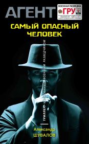 Книга - Самый опасный человек.  Александр Шувалов  - прочитать полностью в библиотеке КнигаГо