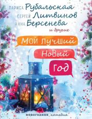 Здравствуй, Европа, Новый год!. Татьяна Александровна Алюшина
